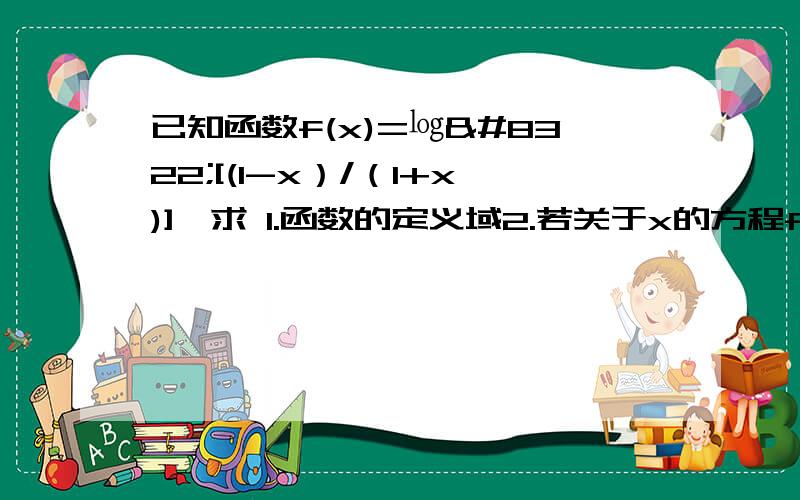 已知函数f(x)=㏒₂[(1-x）/（1+x)],求 1.函数的定义域2.若关于x的方程f(x)=㏒₂(x-k)有实根,求实数k的范围