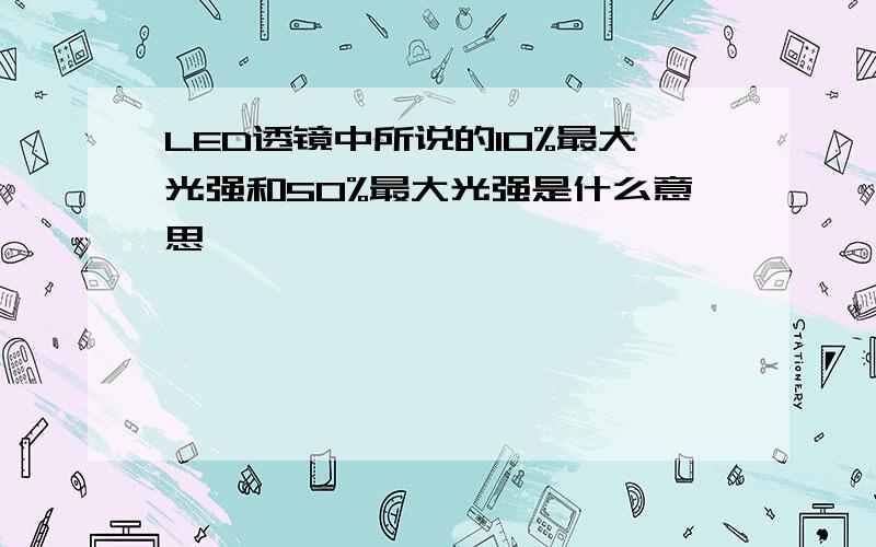 LED透镜中所说的10%最大光强和50%最大光强是什么意思