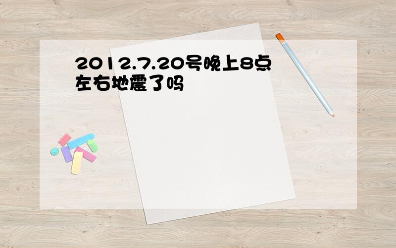 2012.7.20号晚上8点左右地震了吗