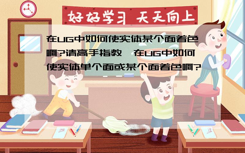 在UG中如何使实体某个面着色啊?请高手指教,在UG中如何使实体单个面或某个面着色啊?