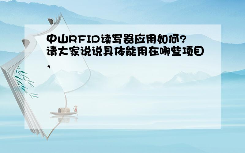 中山RFID读写器应用如何?请大家说说具体能用在哪些项目，