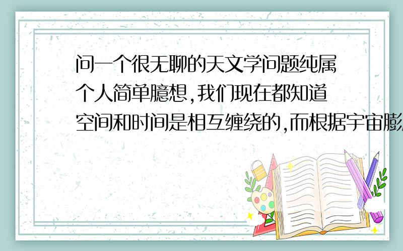 问一个很无聊的天文学问题纯属个人简单臆想,我们现在都知道空间和时间是相互缠绕的,而根据宇宙膨胀理论,当我们用望远镜观察到一颗正在毁灭的恒星,如果调高焦距后我们是否可能观察到