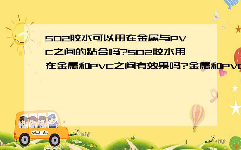 502胶水可以用在金属与PVC之间的粘合吗?502胶水用在金属和PVC之间有效果吗?金属和PVC之间用什么胶水好呢,