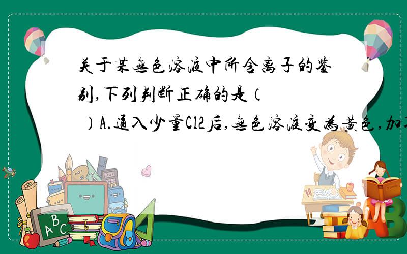 关于某无色溶液中所含离子的鉴别,下列判断正确的是（    ）A．通入少量Cl2后,无色溶液变为黄色,加入淀粉溶液变蓝色,可确定有I－存在B．加入Ba(NO3)2溶液,生成白色沉淀,加稀盐酸沉淀不消失,