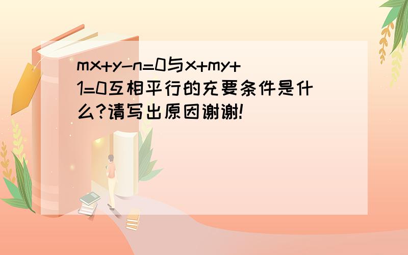 mx+y-n=0与x+my+1=0互相平行的充要条件是什么?请写出原因谢谢!