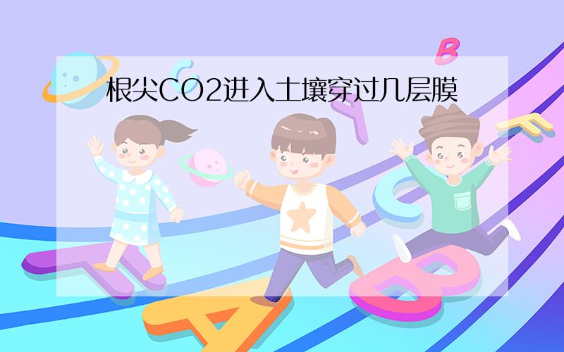 根尖CO2进入土壤穿过几层膜