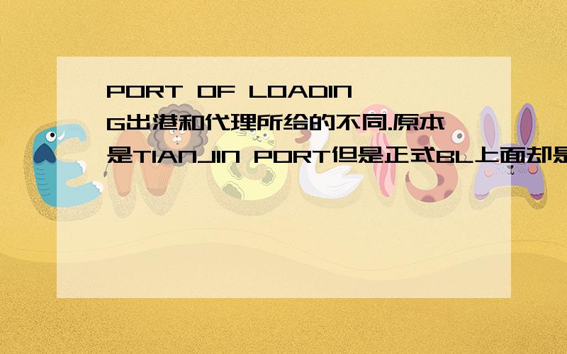 PORT OF LOADING出港和代理所给的不同.原本是TIANJIN PORT但是正式BL上面却是BEIJING