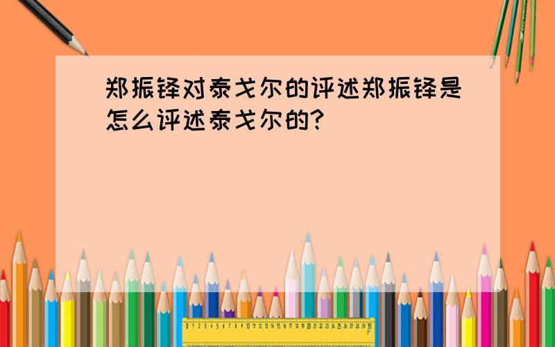 郑振铎对泰戈尔的评述郑振铎是怎么评述泰戈尔的?