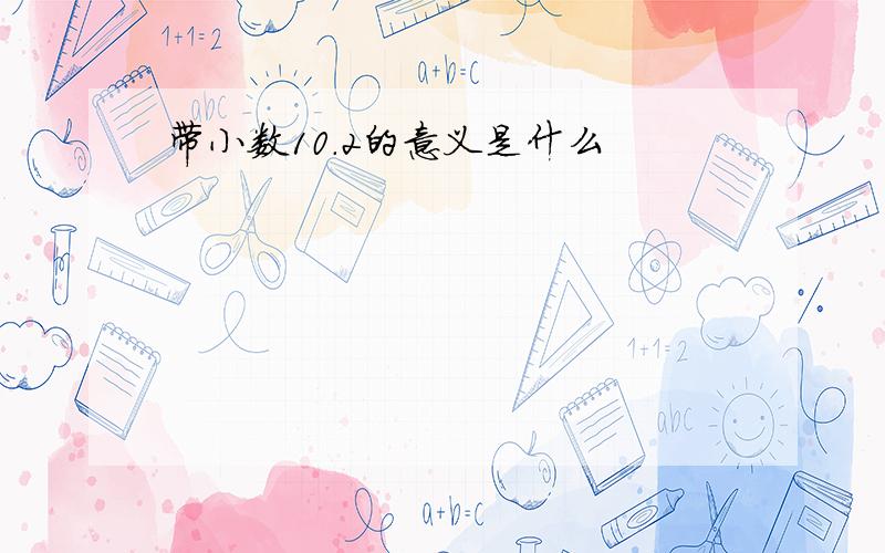 带小数10.2的意义是什么