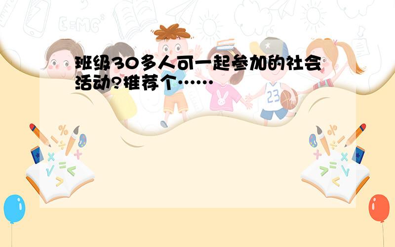 班级30多人可一起参加的社会活动?推荐个……