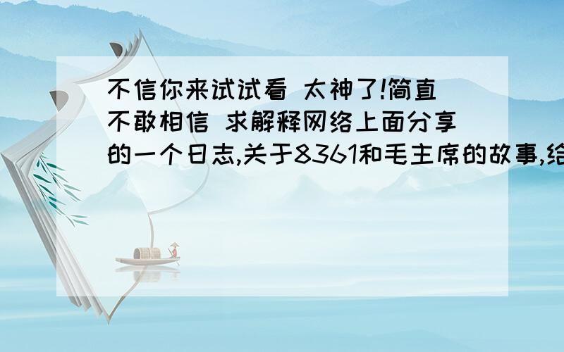 不信你来试试看 太神了!简直不敢相信 求解释网络上面分享的一个日志,关于8361和毛主席的故事,给6张不同花色的牌叫你选一张出来,是心中默记,为什么那软件能抽掉我心中选中的牌呢?