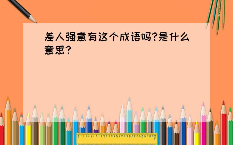 差人强意有这个成语吗?是什么意思?