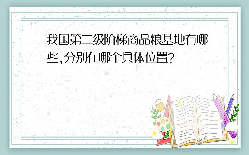 我国第二级阶梯商品粮基地有哪些,分别在哪个具体位置?