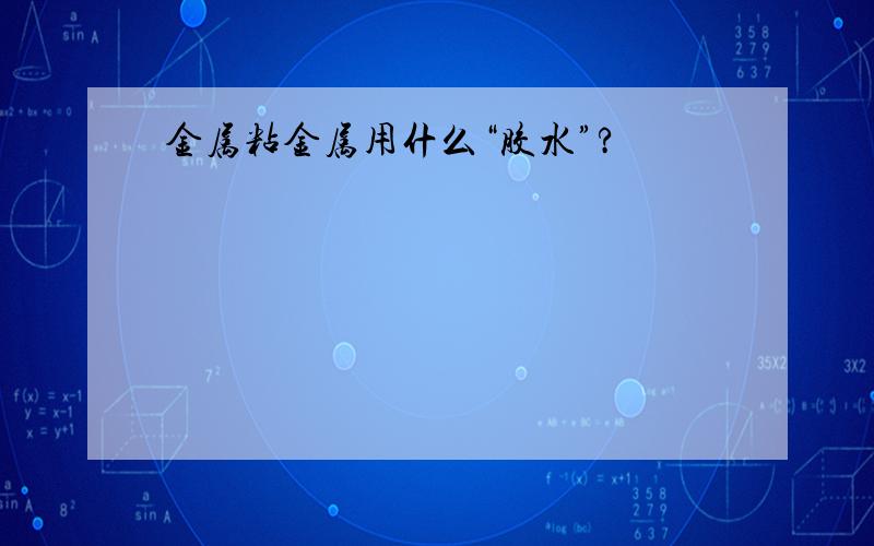 金属粘金属用什么“胶水”?