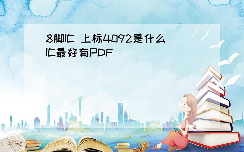 8脚IC 上标4092是什么IC最好有PDF