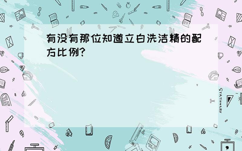 有没有那位知道立白洗洁精的配方比例?