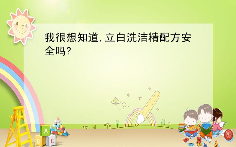 我很想知道,立白洗洁精配方安全吗?