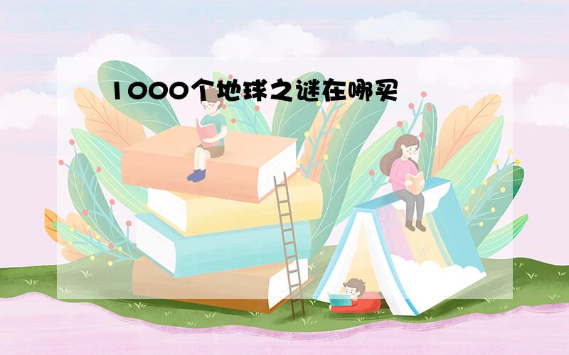 1000个地球之谜在哪买