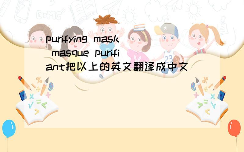 purifying mask masque purifiant把以上的英文翻译成中文