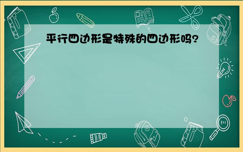 平行四边形是特殊的四边形吗?