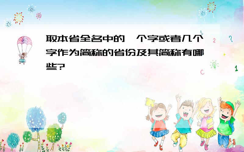 取本省全名中的一个字或者几个字作为简称的省份及其简称有哪些?