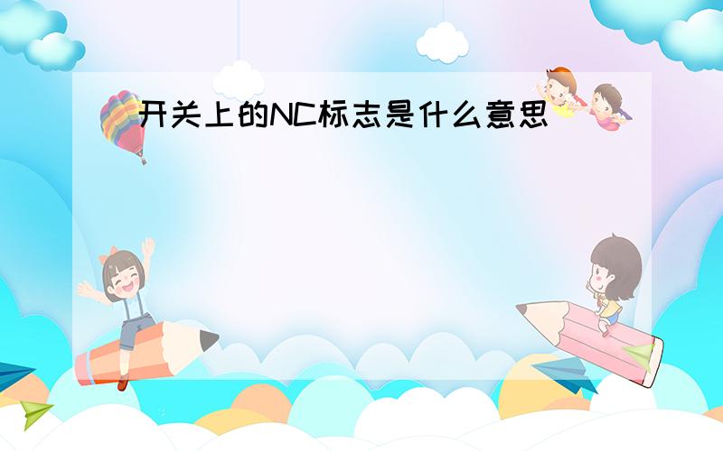 开关上的NC标志是什么意思