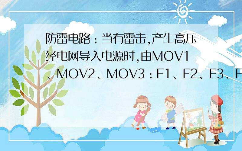 防雷电路：当有雷击,产生高压经电网导入电源时,由MOV1、MOV2、MOV3：F1、F2、F3、FDG1组成的电路进行保这句话中的FDG1指什么呀,起什么作用但是我看实物后,那个压敏电阻是直接接机壳了,因此那