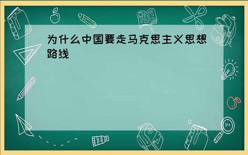 为什么中国要走马克思主义思想路线