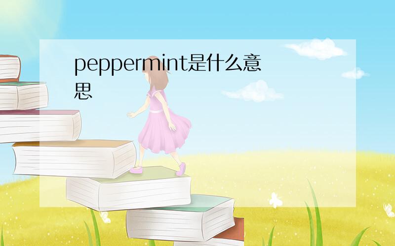 peppermint是什么意思