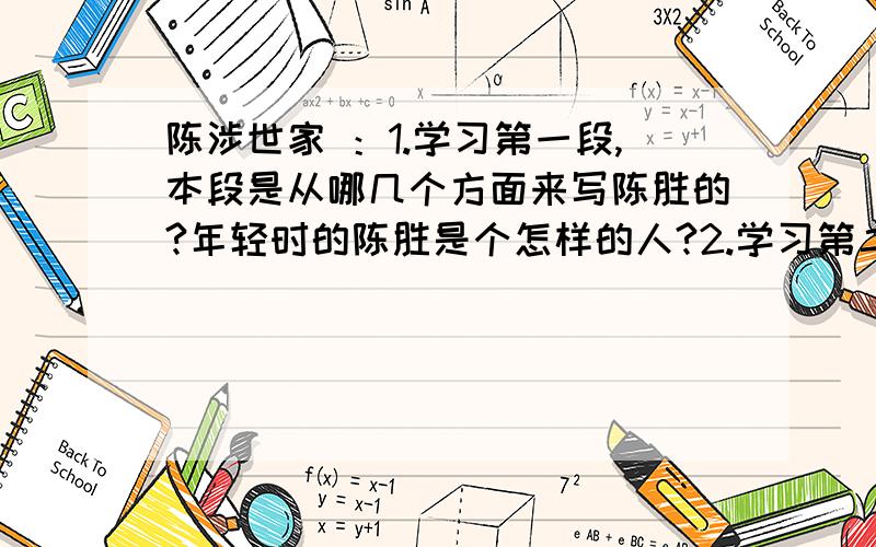 陈涉世家 ：1.学习第一段,本段是从哪几个方面来写陈胜的?年轻时的陈胜是个怎样的人?2.学习第二段,陈胜吴广是怎样谋划起义的?3.学习第三段,“且壮士不死即已 死即举大名耳 王侯将相宁有