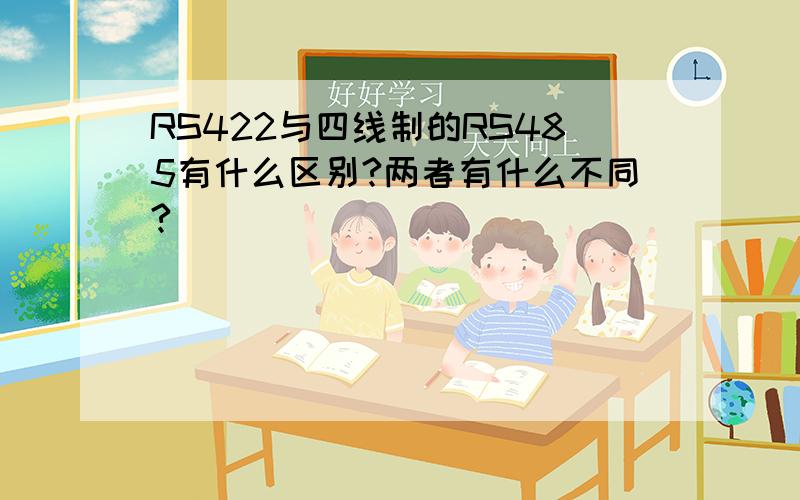 RS422与四线制的RS485有什么区别?两者有什么不同?