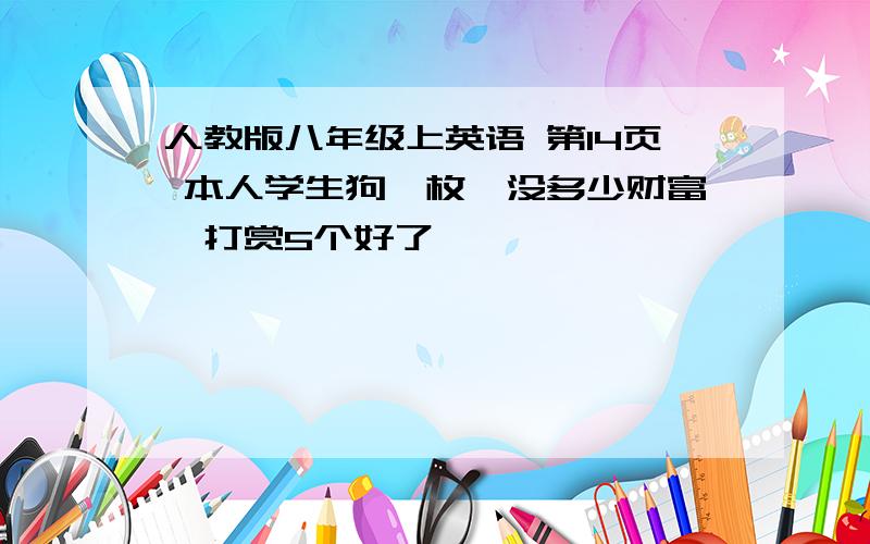 人教版八年级上英语 第14页 本人学生狗一枚,没多少财富,打赏5个好了