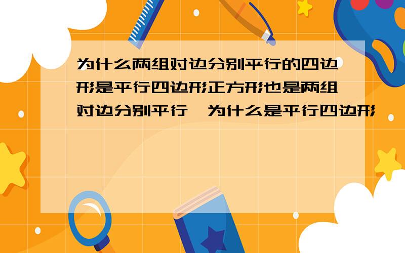 为什么两组对边分别平行的四边形是平行四边形正方形也是两组对边分别平行,为什么是平行四边形