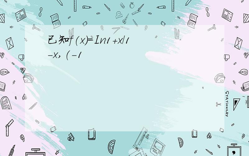 已知f(x)=In1+x/1-x,(-1