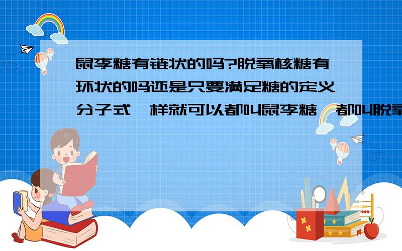 鼠李糖有链状的吗?脱氧核糖有环状的吗还是只要满足糖的定义分子式一样就可以都叫鼠李糖,都叫脱氧核糖了?