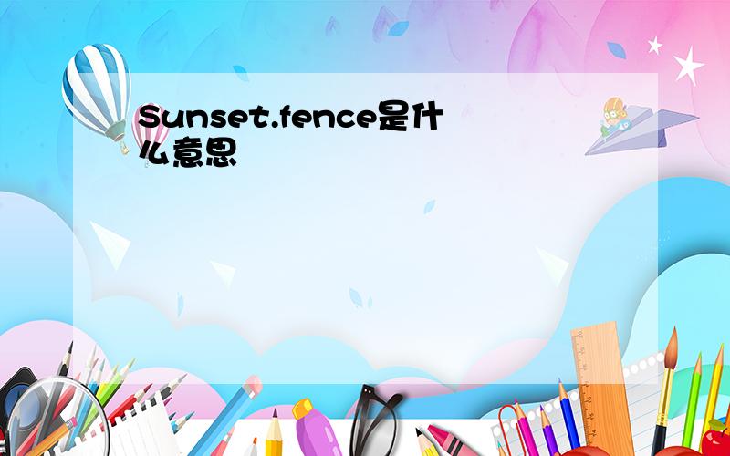 Sunset.fence是什么意思