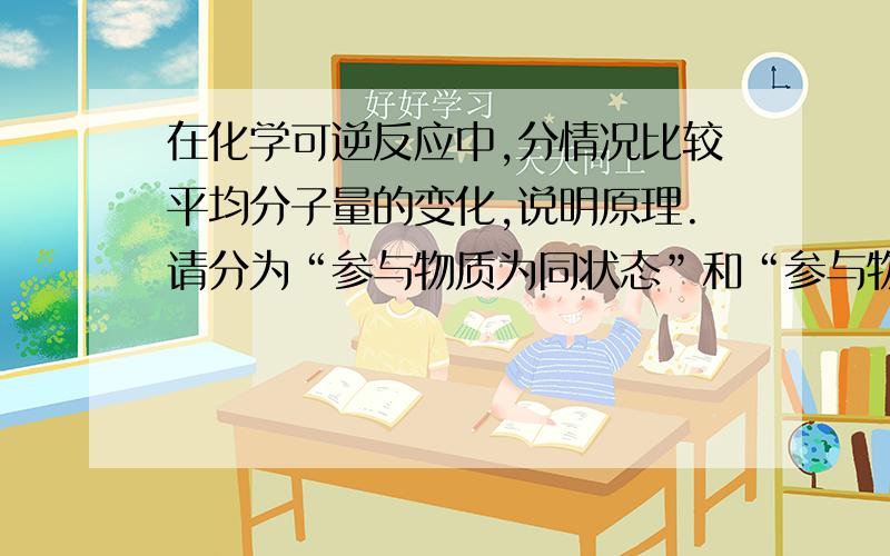 在化学可逆反应中,分情况比较平均分子量的变化,说明原理.请分为“参与物质为同状态”和“参与物质为不同状态”两种情况说明,希望给予解答,例如：H2+I2=2HICO+H2O=CO2+H2分为M=m/n M=M1*a%+m2*b%两