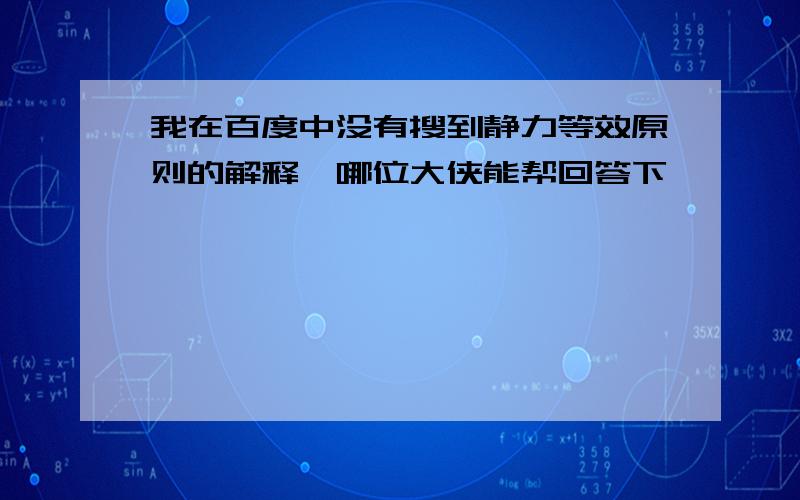 我在百度中没有搜到静力等效原则的解释,哪位大侠能帮回答下,