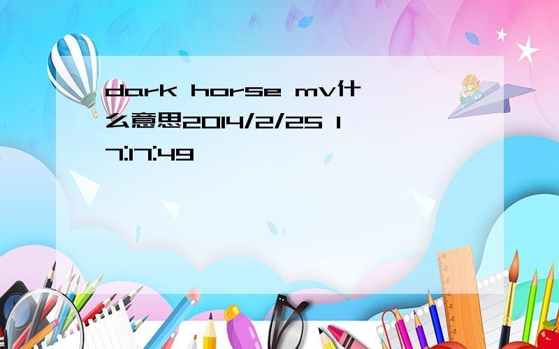 dark horse mv什么意思2014/2/25 17:17:49
