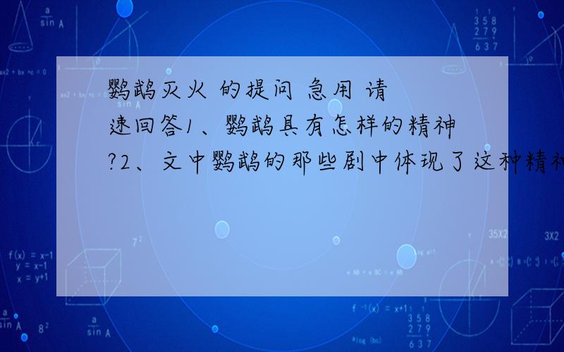 鹦鹉灭火 的提问 急用 请 速回答1、鹦鹉具有怎样的精神?2、文中鹦鹉的那些剧中体现了这种精神?遥、足、云 解释这三个字词急用 -请速速速速速速速答