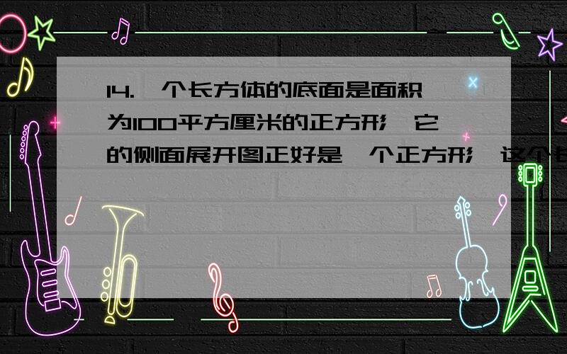 14.一个长方体的底面是面积为100平方厘米的正方形,它的侧面展开图正好是一个正方形,这个长方体的表面积是( )平方厘米.