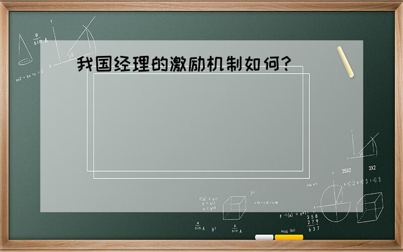 我国经理的激励机制如何?