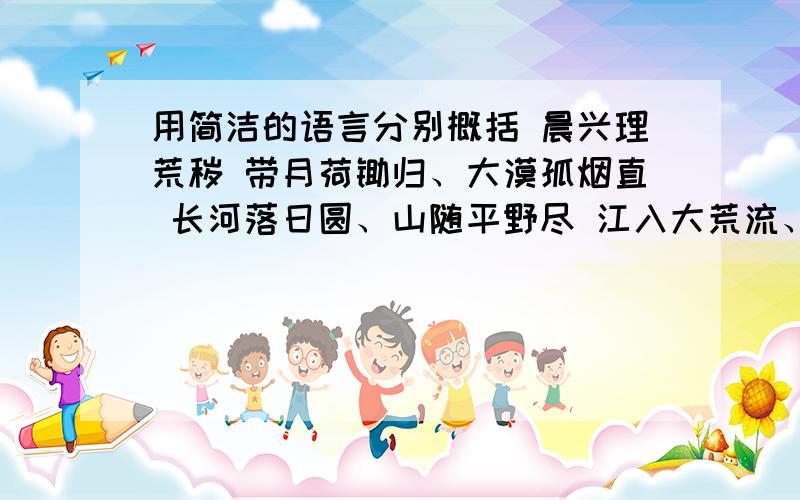 用简洁的语言分别概括 晨兴理荒秽 带月荷锄归、大漠孤烟直 长河落日圆、山随平野尽 江入大荒流、的主题