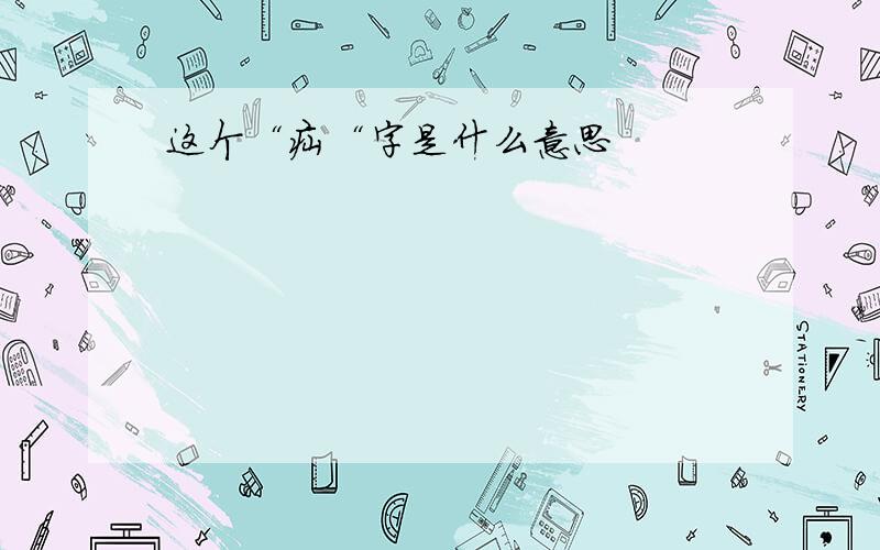 这个“疝“字是什么意思