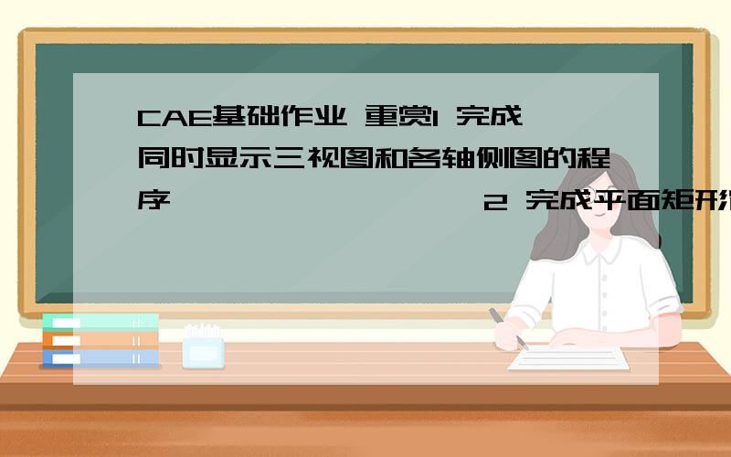 CAE基础作业 重赏1 完成同时显示三视图和各轴侧图的程序                  2 完成平面矩形窗口内的种子填充和线段裁减程序        3 (1)用扫描线法完成x,y都为正的椭圆弧程序          (2)完成一平面