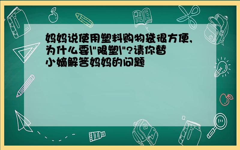 妈妈说使用塑料购物袋很方便,为什么要\