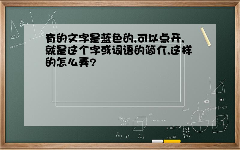 有的文字是蓝色的,可以点开,就是这个字或词语的简介,这样的怎么弄?