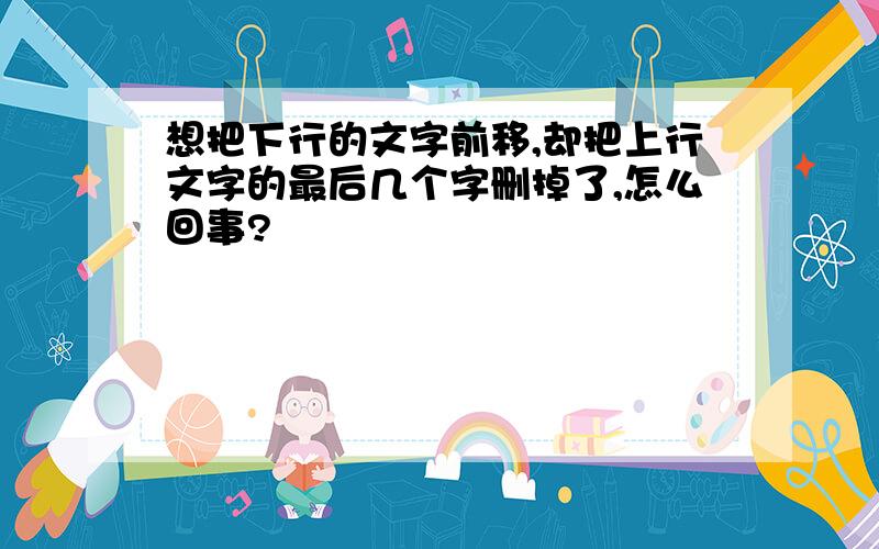 想把下行的文字前移,却把上行文字的最后几个字删掉了,怎么回事?