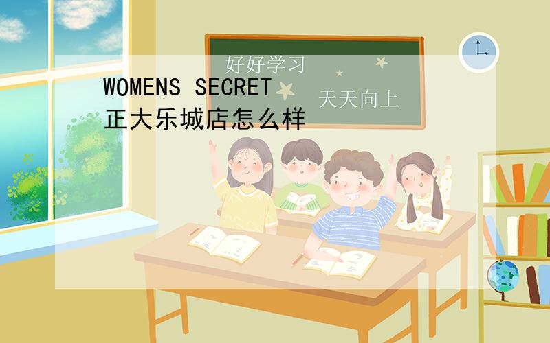 WOMENS SECRET 正大乐城店怎么样