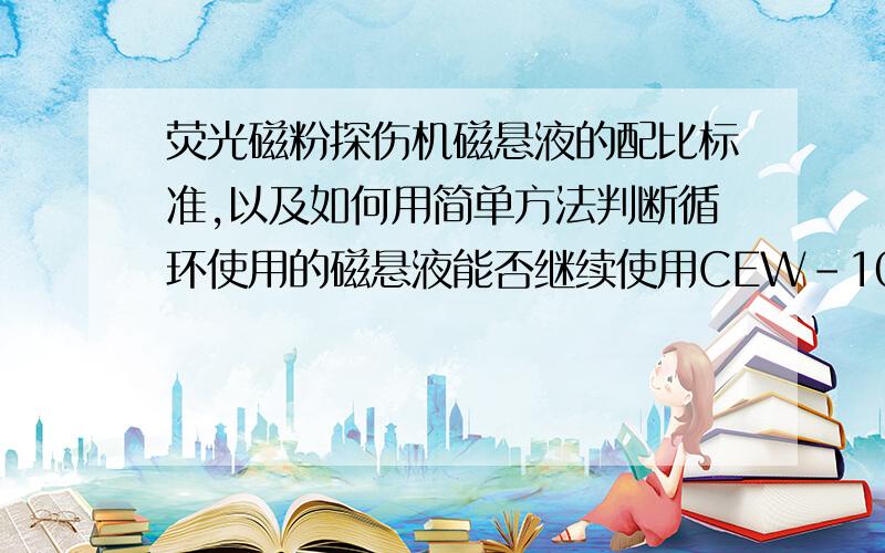 荧光磁粉探伤机磁悬液的配比标准,以及如何用简单方法判断循环使用的磁悬液能否继续使用CEW-1000型荧光磁粉探伤机